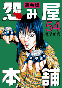 怨み屋本舗 通巻版 (54) 電子書籍版