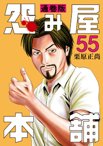 怨み屋本舗 通巻版 (55) 電子書籍版