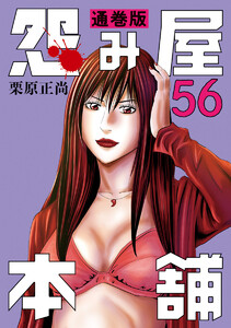 怨み屋本舗 通巻版 (56) 電子書籍版