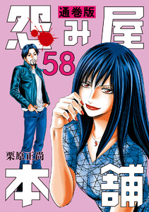 怨み屋本舗 通巻版 (58) 電子書籍版