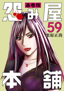 怨み屋本舗 通巻版 (59) 電子書籍版