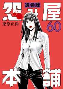 怨み屋本舗 通巻版 (60) 電子書籍版