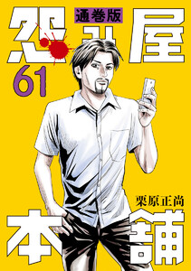 怨み屋本舗 通巻版 (61) 電子書籍版