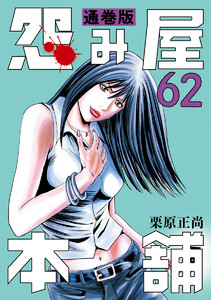 怨み屋本舗 通巻版 (62) 電子書籍版