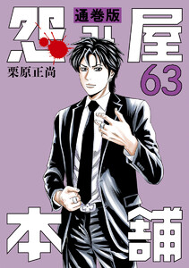 怨み屋本舗 通巻版 (63) 電子書籍版