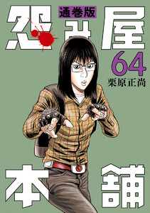 怨み屋本舗 通巻版 (64) 電子書籍版