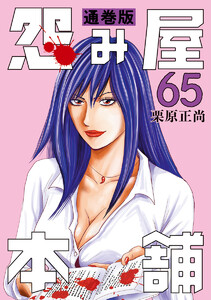 怨み屋本舗 通巻版 (65) 電子書籍版