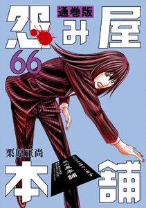 怨み屋本舗 通巻版 (66) 電子書籍版
