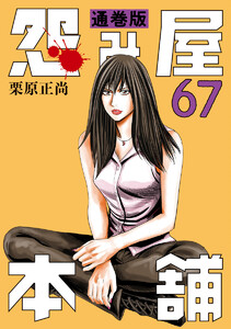 怨み屋本舗 通巻版 (67) 電子書籍版