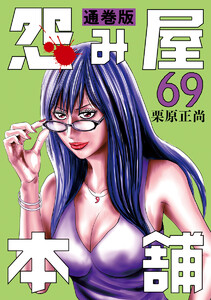 怨み屋本舗 通巻版 (69) 電子書籍版
