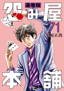 怨み屋本舗 通巻版 (71) 電子書籍版