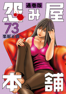 怨み屋本舗 通巻版 (73) 電子書籍版