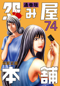 怨み屋本舗 通巻版 (74) 電子書籍版