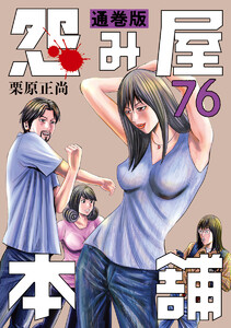 怨み屋本舗 通巻版 (76) 電子書籍版