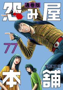 怨み屋本舗 通巻版 (77) 電子書籍版