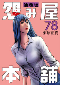 怨み屋本舗 通巻版 (78) 電子書籍版