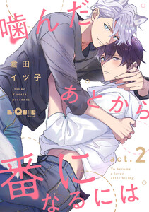 噛んだあとから番になるには act.2 電子書籍版