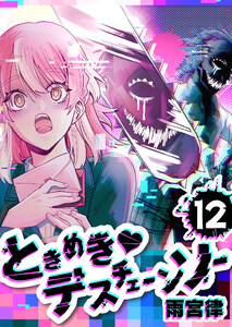 ときめきデスチェーンソー【単話版】(12) 電子書籍版