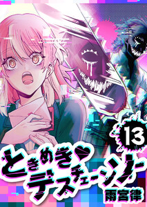 ときめきデスチェーンソー【単話版】(13) 電子書籍版