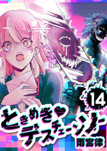 ときめきデスチェーンソー【単話版】(14) 電子書籍版