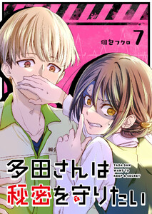 多田さんは秘密を守りたい【単話版】(7) 電子書籍版