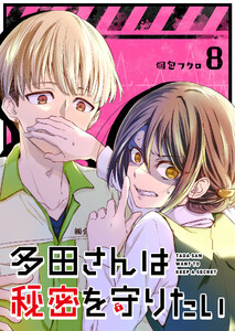 多田さんは秘密を守りたい【単話版】(8) 電子書籍版