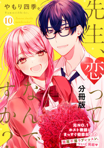 先生、恋ってなんですか? 分冊版 (10) 電子書籍版
