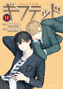 ギフテッド 分冊版 (11) 電子書籍版