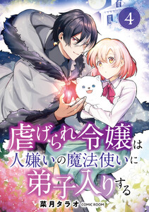 虐げられ令嬢は人嫌いの魔法使いに弟子入りする(コミック) 分冊版 : 4 電子書籍版