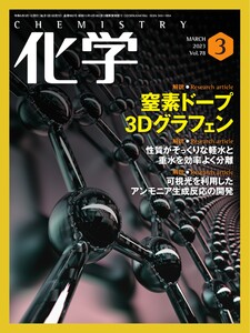 化学 2023年3月号「〔解説〕可視光を利用したアンモニア生成反応の開発」抜粋版 ライト版 電子書籍版