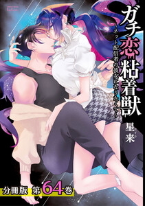 ガチ恋粘着獣 ~ネット配信者の彼女になりたくて~ 分冊版 64巻 電子書籍版