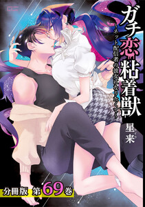 ガチ恋粘着獣 ~ネット配信者の彼女になりたくて~ 分冊版 69巻 電子書籍版