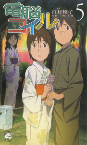 電脳コイル5 電子書籍版