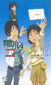 電脳コイル6 電子書籍版