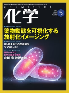 化学 2023年5月号「〔解説〕自ら動く最小の生命体をつくりだした!!」抜粋版 ライト版 電子書籍版