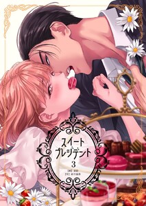 スイートプレジデント (3) 電子書籍版