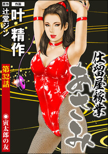 仕留屋稼業あさみ(分冊版) 【第32話】 電子書籍版