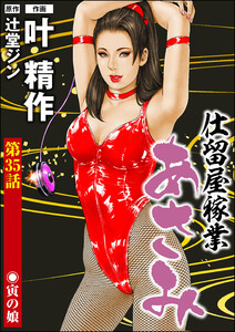 仕留屋稼業あさみ(分冊版) 【第35話】 電子書籍版