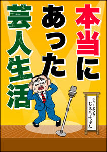 本当にあった芸人生活 電子書籍版