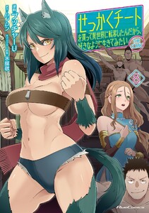 せっかくチートを貰って異世界に転移したんだから、好きなように生きてみたい THE COMIC 8 電子書籍版