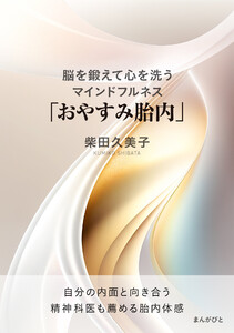脳を鍛えて心を洗うマインドフルネス「おやすみ胎内」 電子書籍版