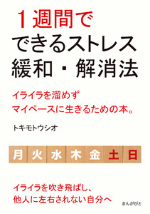 1週間でできるストレス緩和・解消法 イライラを溜めずマイペースに生きるための本。 電子書籍版