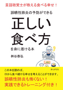 誤嚥性肺炎の予防ができる正しい食べ方を身に着ける本 言語聴覚士が教える食べる幸せ! 電子書籍版