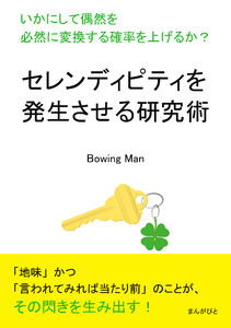 セレンディピティを発生させる研究術 いかにして偶然を必然に変換する確率を上げるか? 電子書籍版
