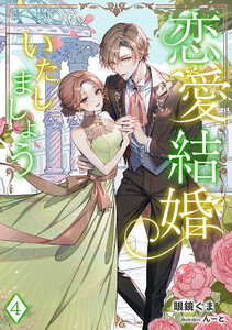 恋愛結婚いたしましょう(4) 電子書籍版