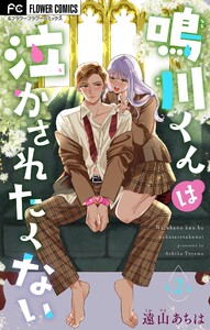鳴川くんは泣かされたくない【マイクロ】 (2) 電子書籍版