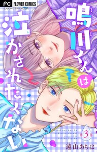 鳴川くんは泣かされたくない【マイクロ】 (3) 電子書籍版