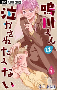 鳴川くんは泣かされたくない【マイクロ】 (4) 電子書籍版