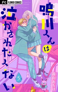 鳴川くんは泣かされたくない【マイクロ】 (5) 電子書籍版