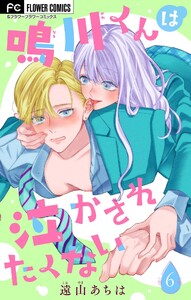 鳴川くんは泣かされたくない【マイクロ】 (6) 電子書籍版